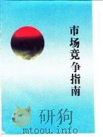 市场竞争指南（1989 PDF版）
