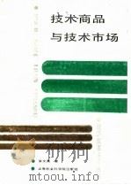 技术商品与技术市场（1989 PDF版）