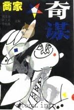 商家奇谋（1993 PDF版）