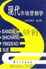 现代市场营销学 1995 PDF电子版封面 7800468569 张序江,战卫明主编