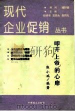 叩开“上帝”的心扉  消费心理及行为的分析与应用（1994 PDF版）