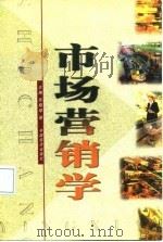 市场营销学 1998 PDF电子版封面 7501740666 张晓琴等主编