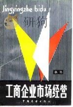工商企业市场经营（1985 PDF版）