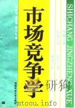 市场竞争学（1988 PDF版）
