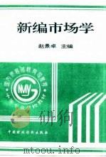 新编市场学（1993 PDF版）