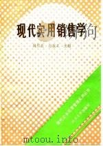 现代实用销售学（1988 PDF版）