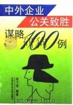 中外企业公关致胜谋略一百例（1994 PDF版）