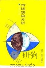 市场缺陷分析（1993 PDF版）