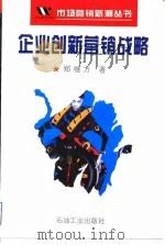 企业创新营销战略（1995 PDF版）