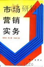 市场营销实务（1994 PDF版）