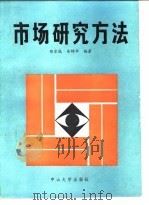 市场研究方法（1988 PDF版）