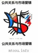 公共关系与市场营销（1990 PDF版）