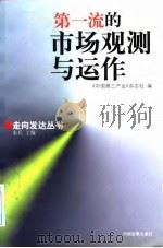 第一流的市场观测与运作 1998 PDF电子版封面 7800872947 《中国第三产业》杂志社编