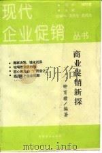 商业促销新探（1994 PDF版）
