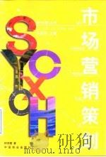 市场营销策划（1997 PDF版）