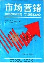 市场营销 1988 PDF电子版封面 7563000140 周三多,蒋俊,蔡一,陶鹏德,刘厚俊