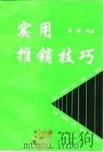 实用推销技巧（1993 PDF版）