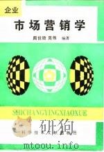 企业市场营销学（1995 PDF版）