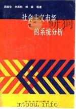 社会主义市场的系统分析 1988 PDF电子版封面 7305001708 周振华等著