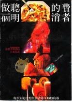 做一个聪明的消费者  消费者权益的自我保护（1992 PDF版）