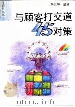 与顾客打交道45对策（1994 PDF版）