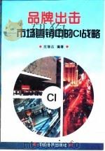 品牌出击 市场营销中的CI战略（1996 PDF版）