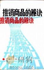 推销商品的秘诀  销售心理窥测（1986 PDF版）