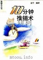 十分钟推销术（1994 PDF版）