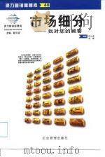 市场细分 找对你的顾客 1999 PDF电子版封面 7801471911 屈云波,高媛编著