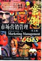 市场营销管理案例 英文版 1998 PDF电子版封面 7111064372 (加)霍兰德(John Hulland)编