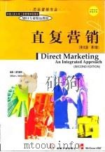 直复营销  英文版  第2版（1999 PDF版）