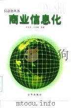 商业信息化 1998 PDF电子版封面 7806002669 牛东来等著