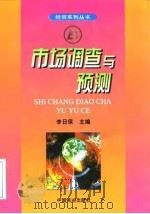 市场调查与预测（1999 PDF版）