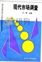 现代市场调查（1995 PDF版）