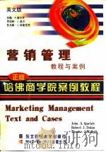 营销管理 教程与案例 英文版 1998 PDF电子版封面 781044459X (美)约翰·A.奎尔奇(John A.Quelch)等著