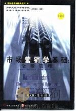 市场营销学基础 全球管理 英文版·第12版 1998 PDF电子版封面 7111065514 (美)小威廉 D.佩勒尔特(William D.Perrea