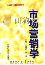 市场营销学 1997 PDF电子版封面 781040671X 王震声,梁民主编