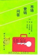 市场营销问答 1990 PDF电子版封面 750620794X (英)克里斯托弗(Christopher,M.)等著;郭国庆