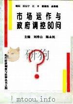市场运作与政府调控80问（1995 PDF版）