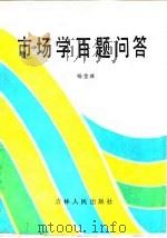 市场学百题问答（1986 PDF版）
