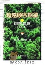 超越顾客期望 顾客满意 TCS（1997 PDF版）