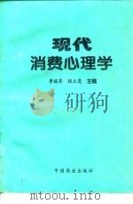 现代消费心理学 1994 PDF电子版封面 7504428930 李瑞琴,钱文亮主编