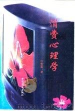 消费心理学 1994 PDF电子版封面 7504422932 司金銮著