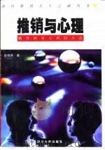 推销与心理  破译顾客心理的方法（1997 PDF版）