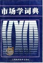 市场学词典（1988 PDF版）