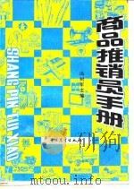 商品推销员手册（1986 PDF版）