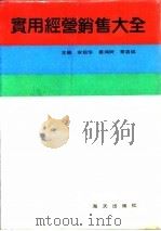 实用经营销售大全（1989 PDF版）