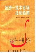 经济-技术市场活动指南（1988 PDF版）