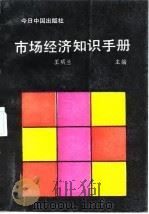 市场经济知识手册 1993 PDF电子版封面 7507205843 王明兰,张宏主编