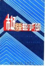 市场经营手册 1985 PDF电子版封面 4320·2 杨浚泉编